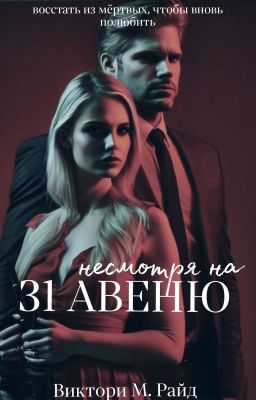 Несмотря на 31 АВЕНЮ | 18+