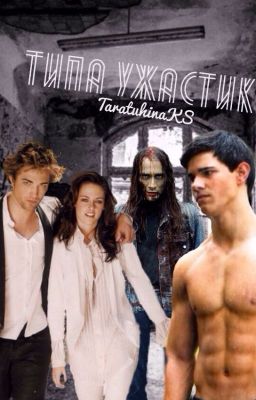 Типа ужастик