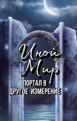 Иной мир (портал в другое измерение)