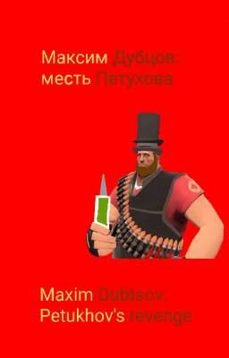Максим Дубцов: месть Петухова.