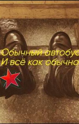 (Обычный автобус)