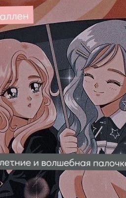 12-летние и волшебная палочка