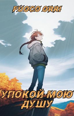 Упокой мою душу