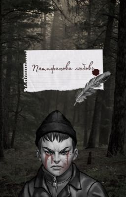 Пятифанова любовь: Вечные сны.