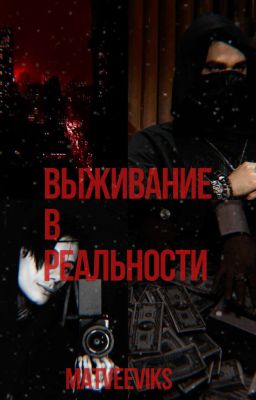 "Выживание в реальности"