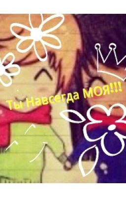 Ты навсегда МОЯ!!!