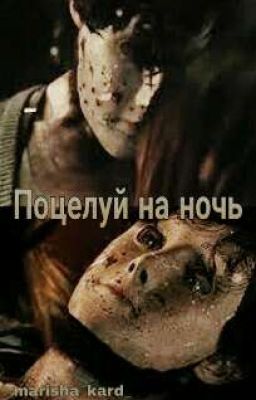Поцелуй на ночь