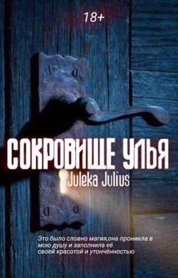 Сокровище улья | 18+