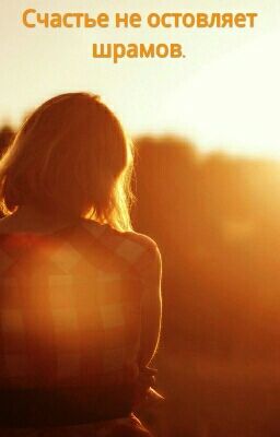 Счастье Не Остовляет Шрамов.