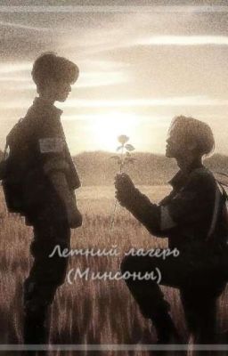Летний лагерь (Минсоны)