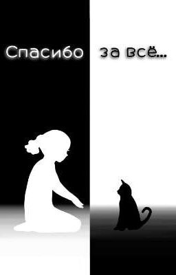 Спасибо за всё!