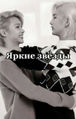 Яркие звёзды (Завершён)