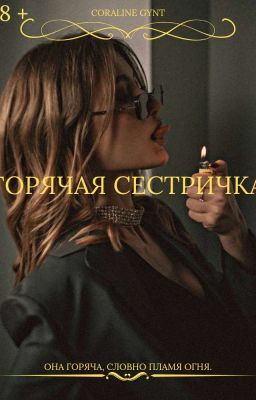 Горячая Сестричка [18+]