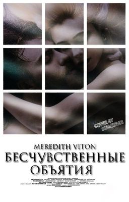 Бесчувственные объятия. (заморожено)