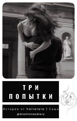 Три попытки