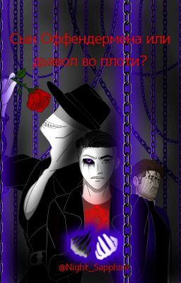 Сын Оффендермена или дьявол во плоти? 