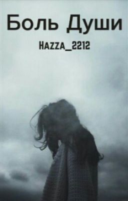 Боль души.
