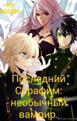 Последний Серафим: необычный вампир