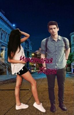 Испытания жизни.