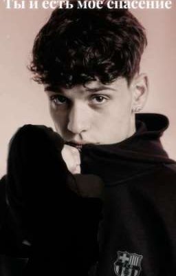 Ты и есть моë спасение| Эктор Форт