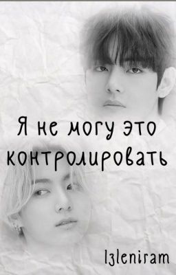Я не могу это контролировать