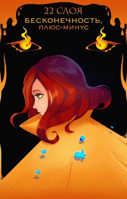 Бесконечность, плюс-минус