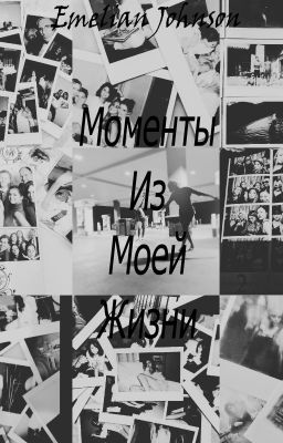 Моменты из моей жизни