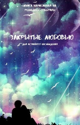 Закрытые любовью