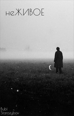 неЖИВОЕ