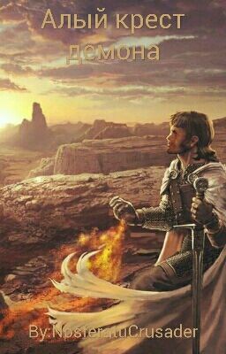 Алый крест демона