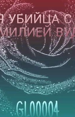 Я УБИЙЦА С ФАМИЛИЕЙ ВУДС [ЗАКОНЧЕНО]