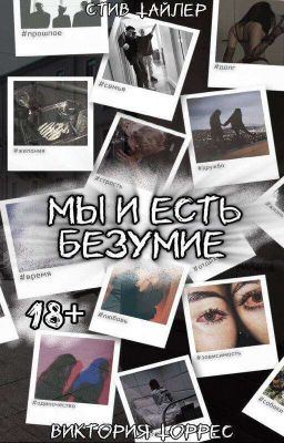 Мы и есть безумие