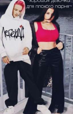 ~Хорошая девочка для плохого парня~