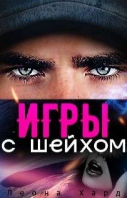 Игры с шейхом. Книга 1