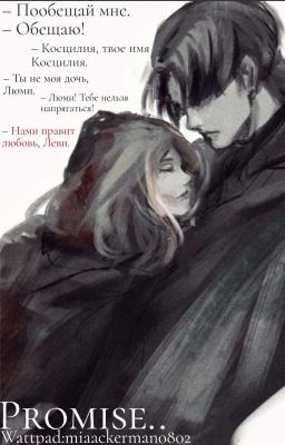 Promise..|Леви Аккерман
