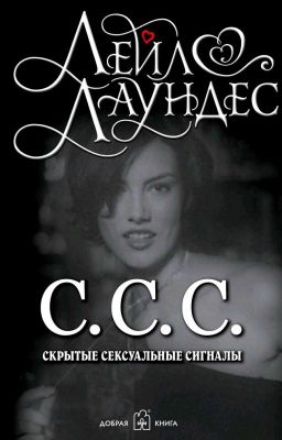 С.С.С. Скрытые сексуальные сигналы - Лейл Лаундес