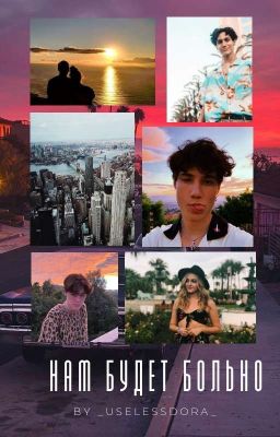 Нам Будет Больно
