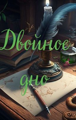 Двойное Дно