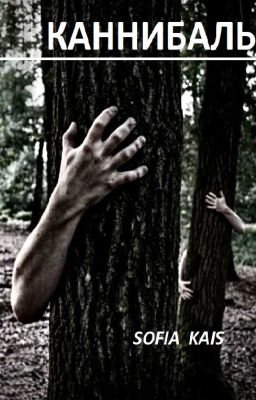 КАННИБАЛЫ