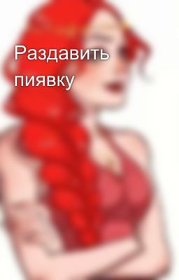 Раздавить пиявку