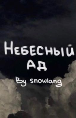 Благословение Небожителей | Небесный Ад