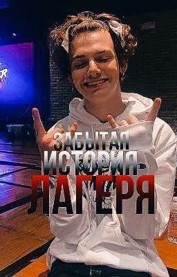 Забытая история лагеря