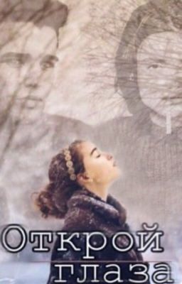 Открой глаза 16+