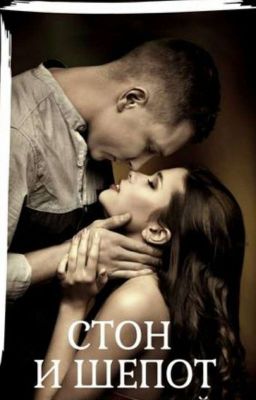 Стон и Шепот
