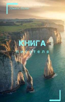 КНИГА писателя