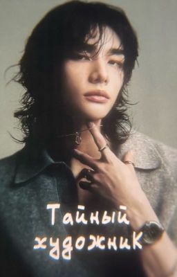тайный художник