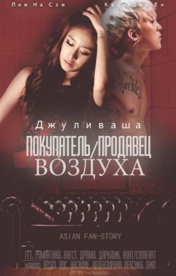 Покупатель/продавец воздуха