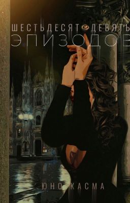 Шестьдесят девять эпизодов