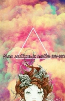 Моя любовь к тебе вечна
