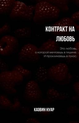 Контракт на любовь